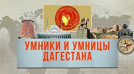 25 марта 2023 года на РГВК завершились игры четвертьфинала региональной телевизионной гуманитарной Олимпиады школьников «Умники и умницы Дагестана». 