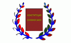 Список лиц, ставших участниками регионального этапа Республиканской олимпиады среди школьников на знание Конституции Российской Федерации и Конституции Республики Дагестан