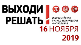 16 ноября 2019 г. РЦВРТ ГАОУ ВО «ДГУНХ» выступил площадкой проведения всероссийской контрольной «Выходи решать!» по физике, математике и информатике