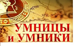 25 марта 2023 года пройдут игры четвертьфинала региональной телевизионной гуманитарной олимпиады школьников «Умники и умницы Дагестана»