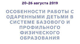 Образовательный центр «Сириус с 20 по 26 августа 2019 г. в организовывает курс повышения квалификации